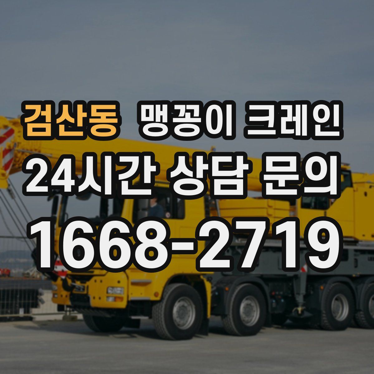 검산동 맹꽁이 크레인