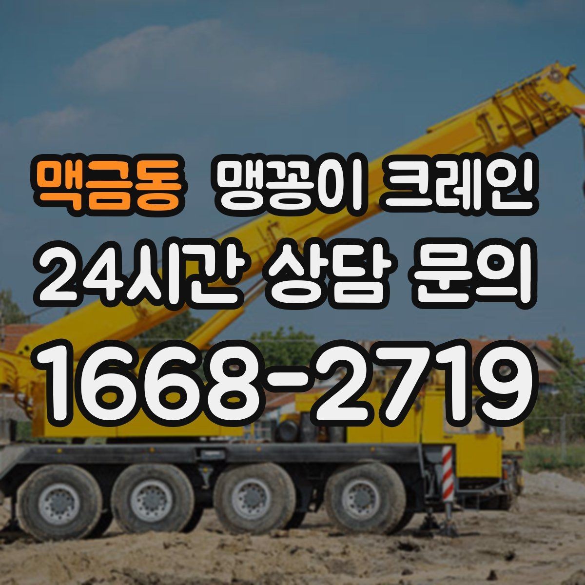 맥금동 맹꽁이 크레인 짧은 작업일수록 동선이 핵심인 이유