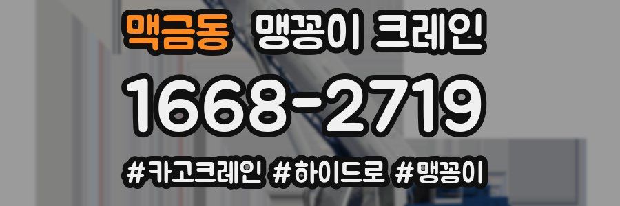 맥금동 맹꽁이 크레인