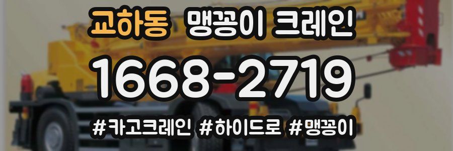 교하동 맹꽁이 크레인