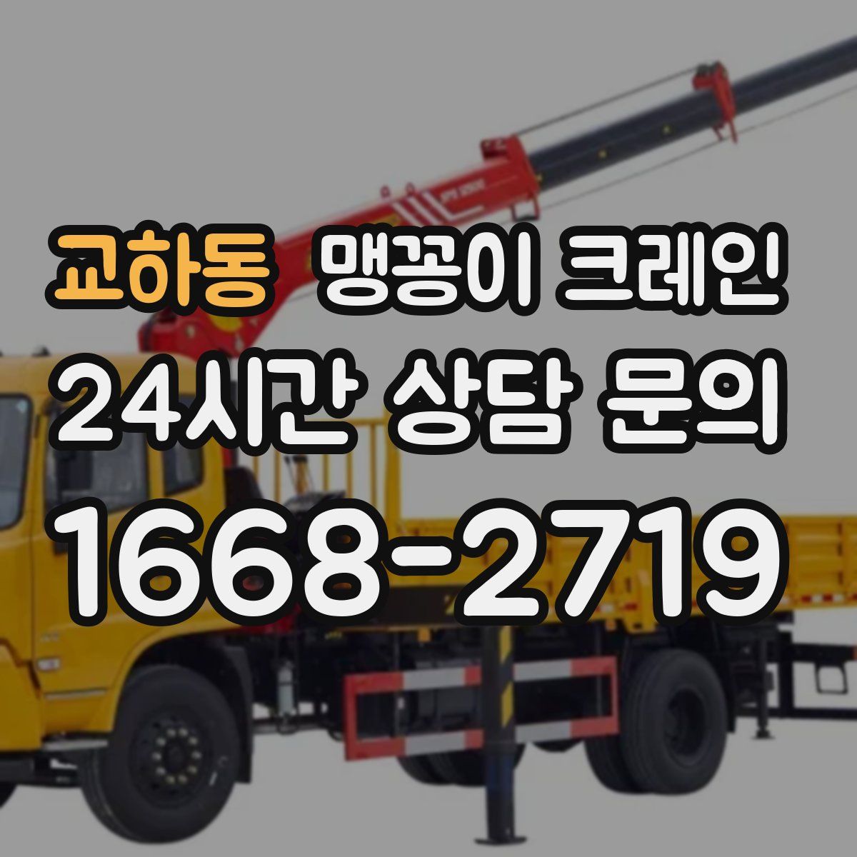 교하동 맹꽁이 크레인