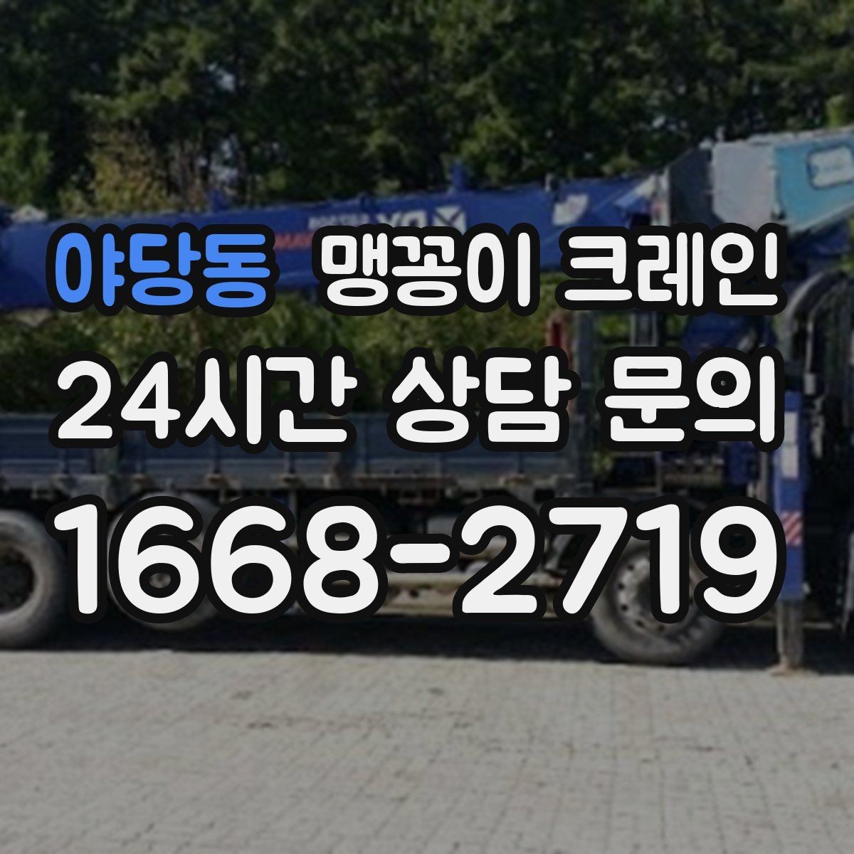 야당동 맹꽁이 크레인 경사면에서 안전하게 세팅하는 방법