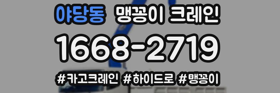 야당동 맹꽁이 크레인