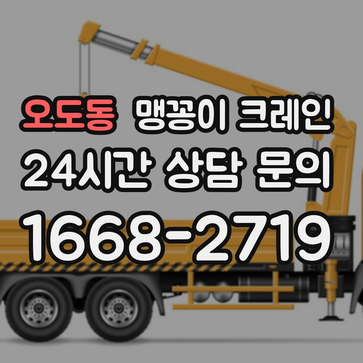 오도동 맹꽁이 크레인 콤프레셔·집진기 설치 작업 팁