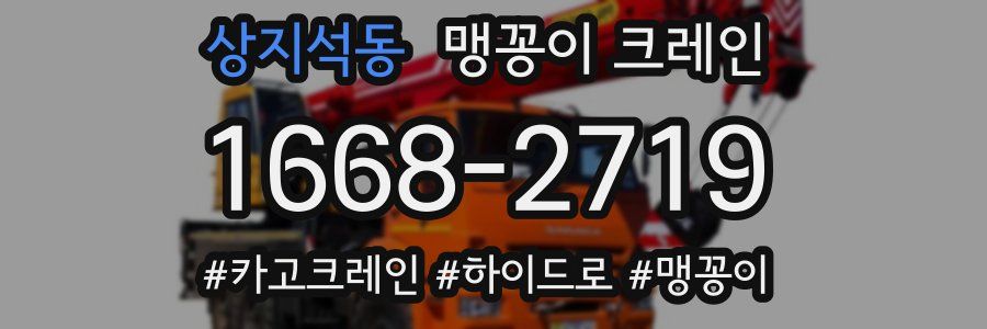상지석동 맹꽁이 크레인