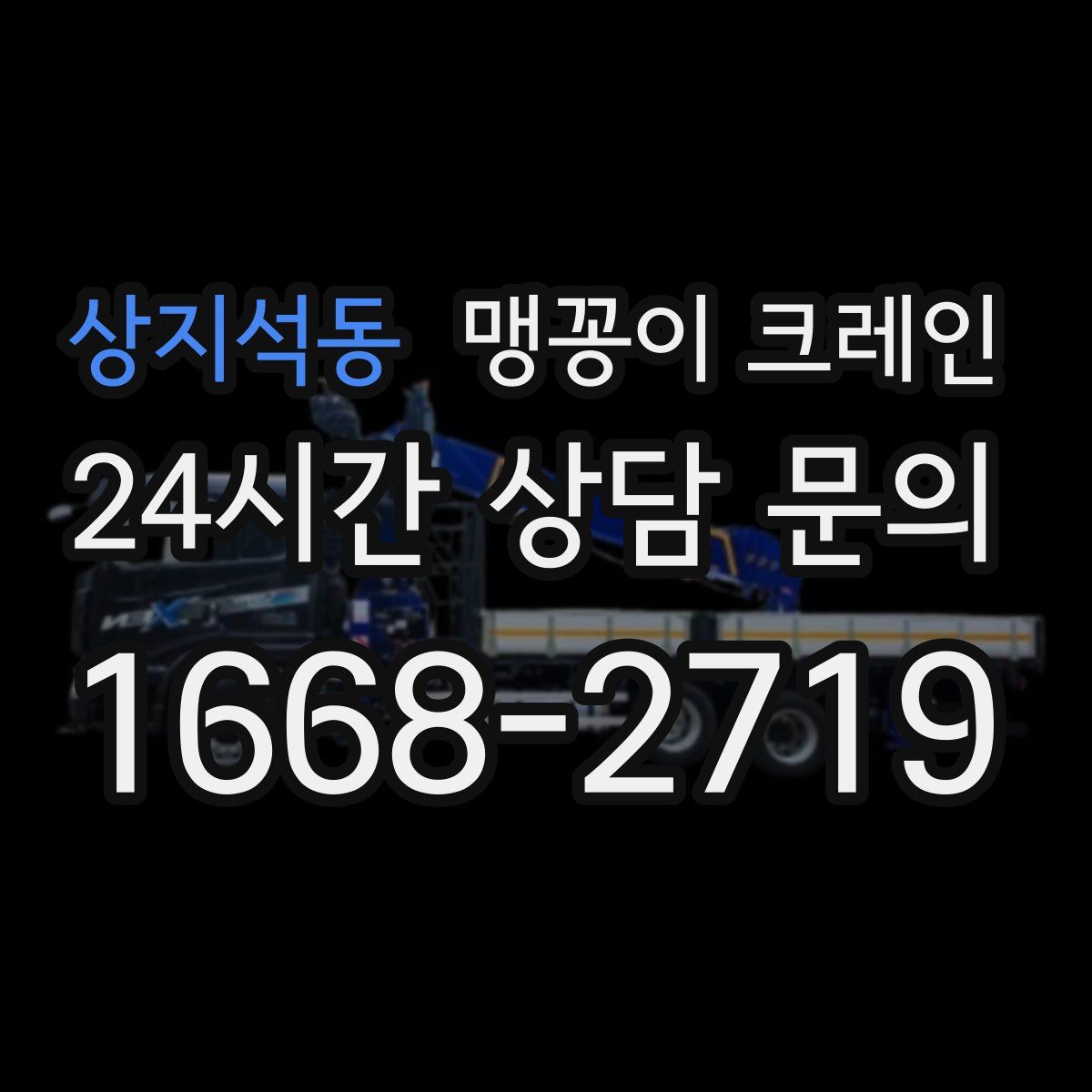 상지석동 맹꽁이 크레인