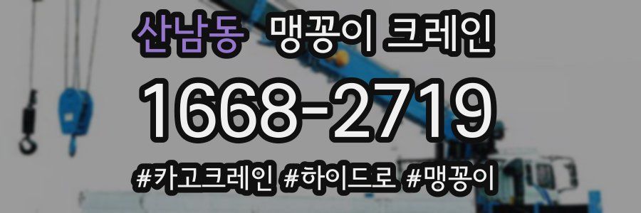 산남동 맹꽁이 크레인