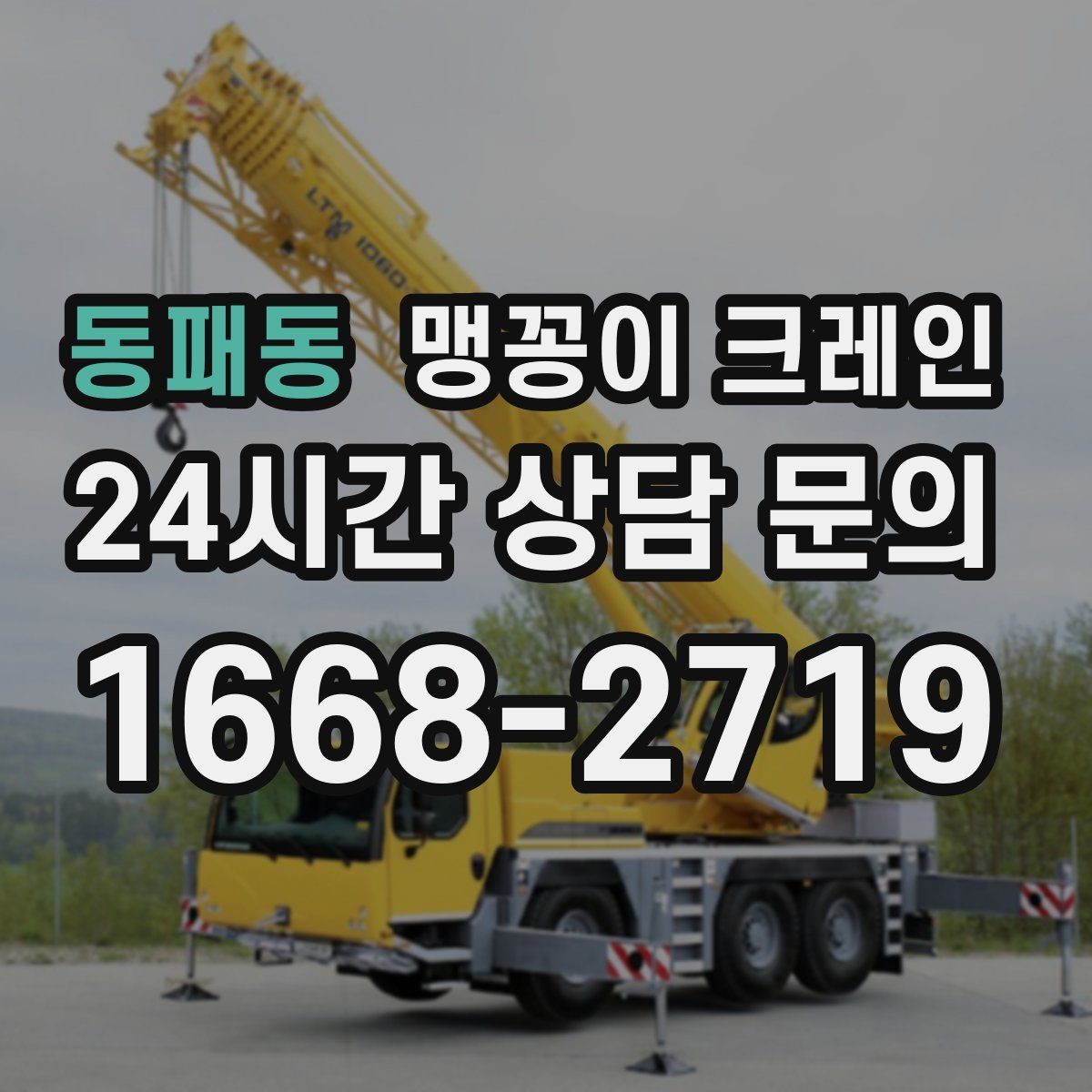 동패동 맹꽁이 크레인 현장 진입이 어려울 때 사전 협의 포인트
