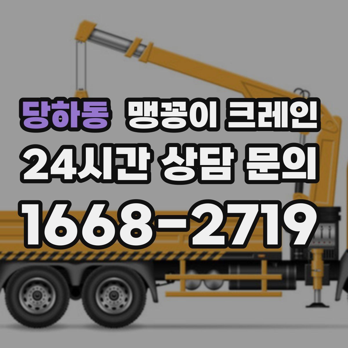 당하동 맹꽁이 크레인 바닥 높이 차가 큰 현장 작업 요령