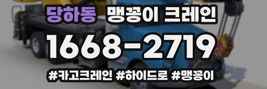 당하동 맹꽁이 크레인