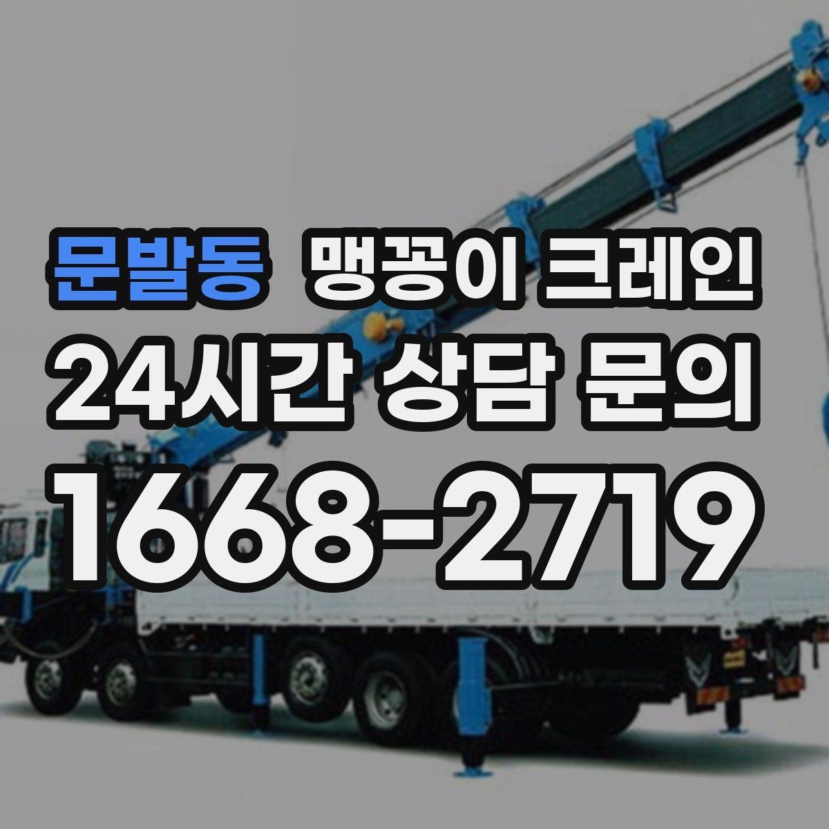 문발동 맹꽁이 크레인 기계 반입·반출 작업에서 중요한 포인트