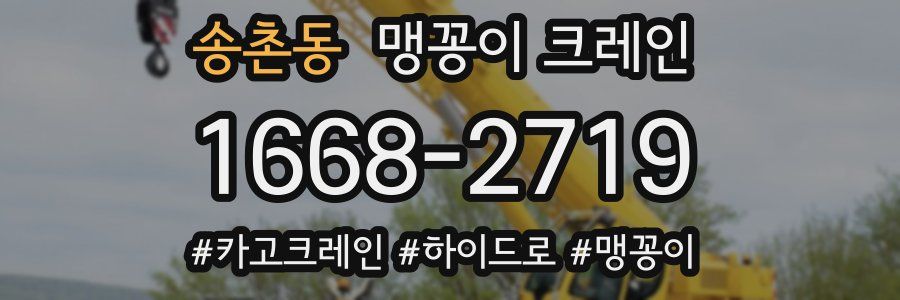 송촌동 맹꽁이 크레인