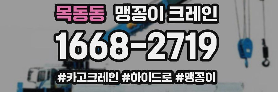 목동동 맹꽁이 크레인