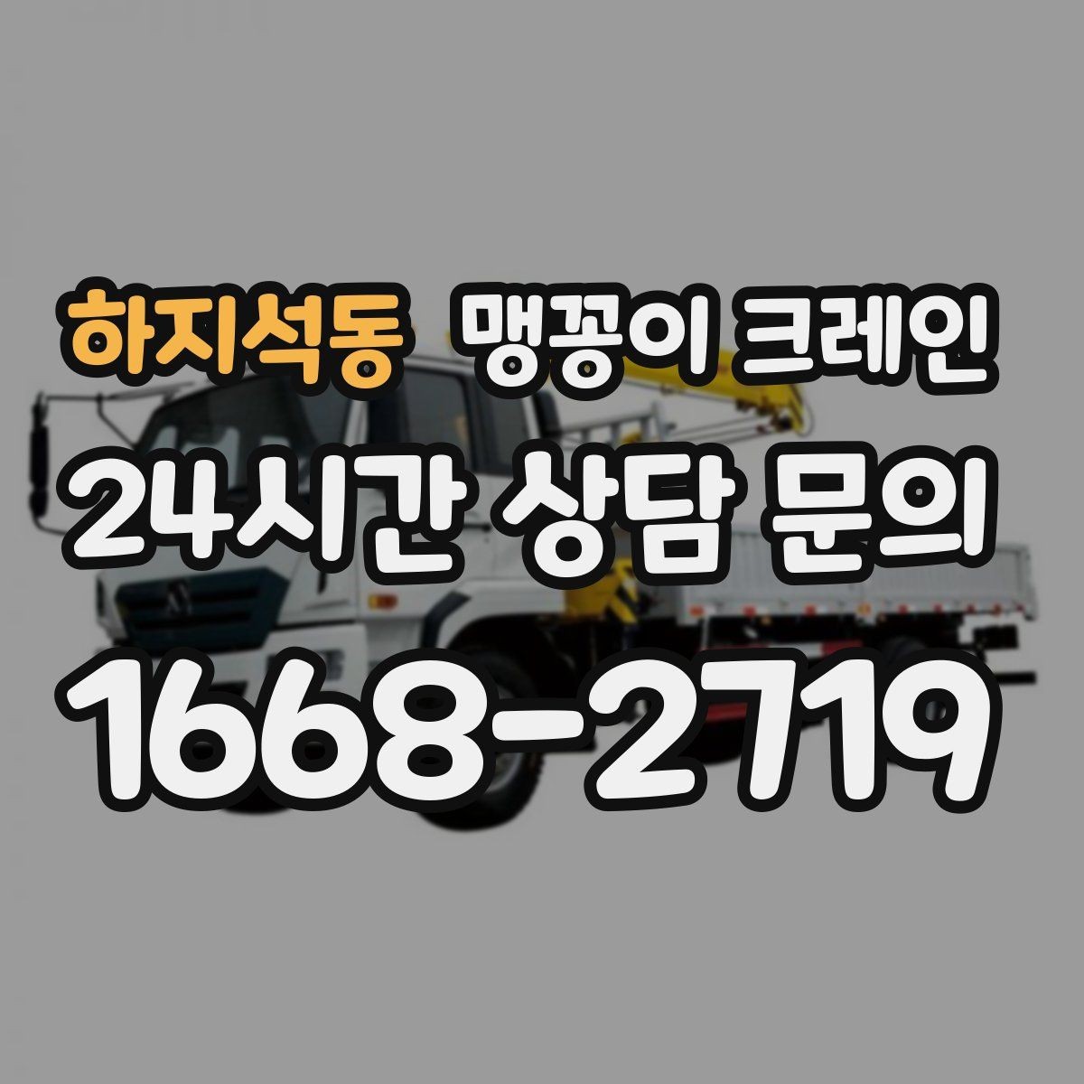하지석동 맹꽁이 크레인 높이 제한이 있는 현장에서 선택하는 이유