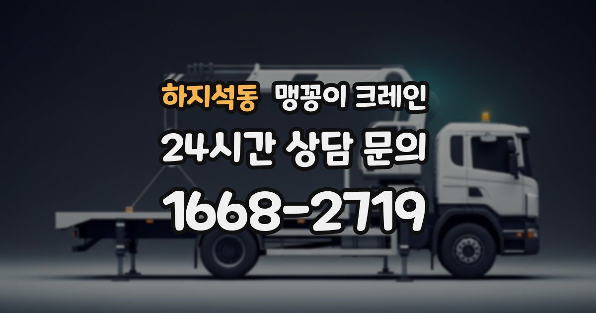 하지석동 맹꽁이 크레인