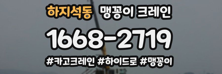 하지석동 맹꽁이 크레인