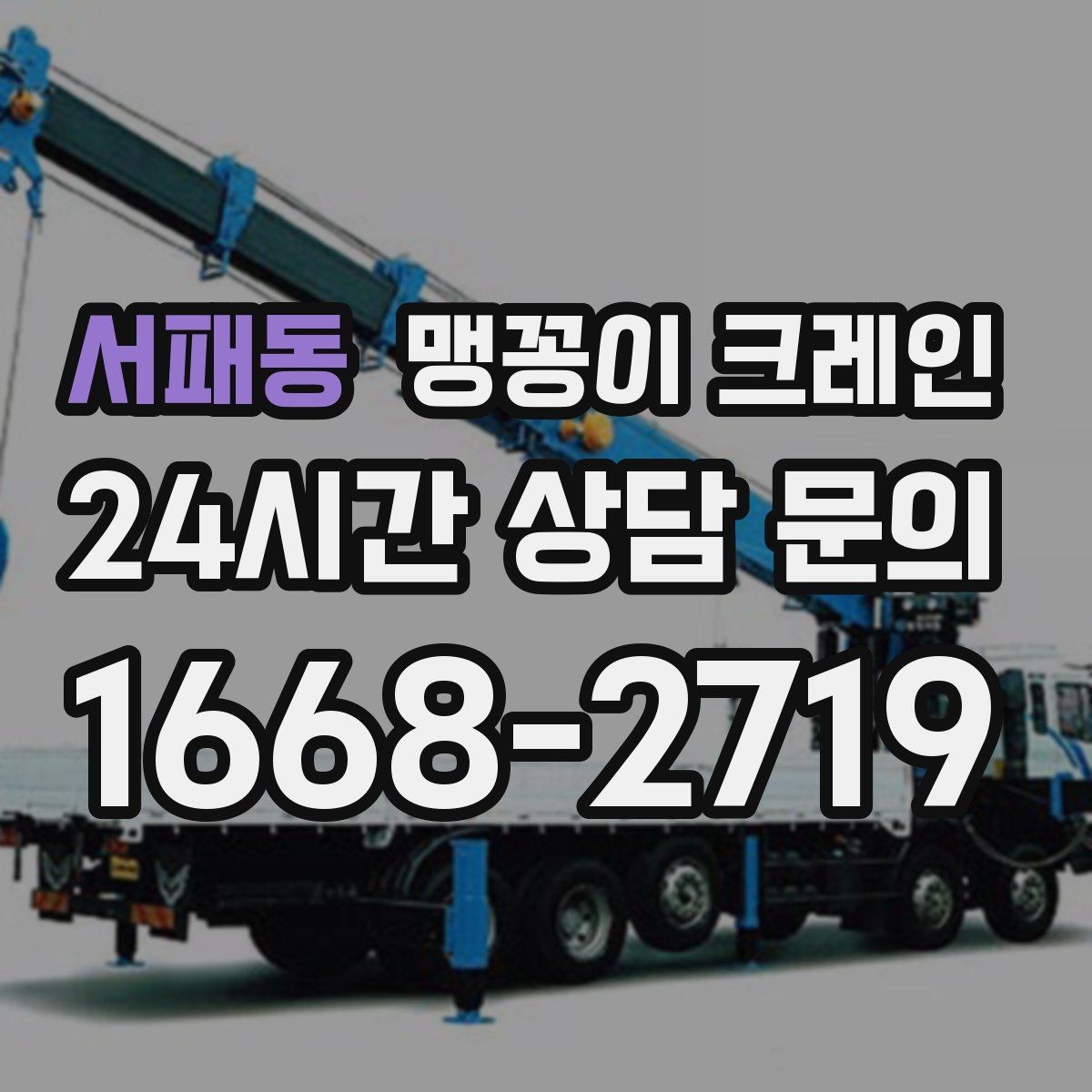 서패동 맹꽁이 크레인 공장 내부 반입 작업에 적합한 이유