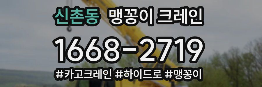 신촌동 맹꽁이 크레인