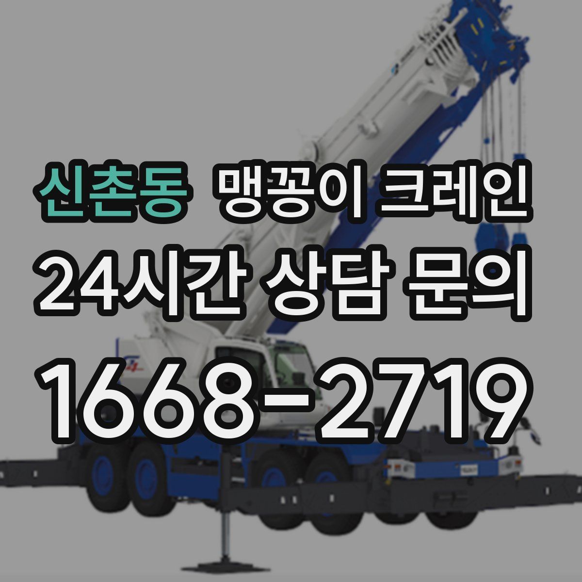 신촌동 맹꽁이 크레인