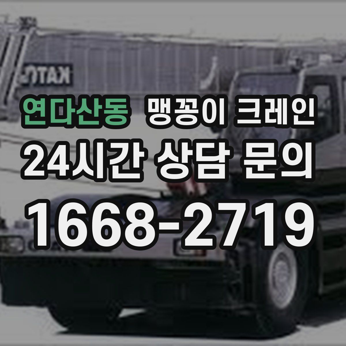 연다산동 맹꽁이 크레인