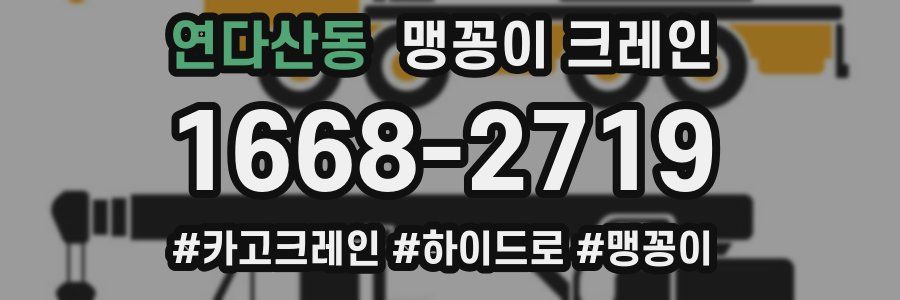 연다산동 맹꽁이 크레인