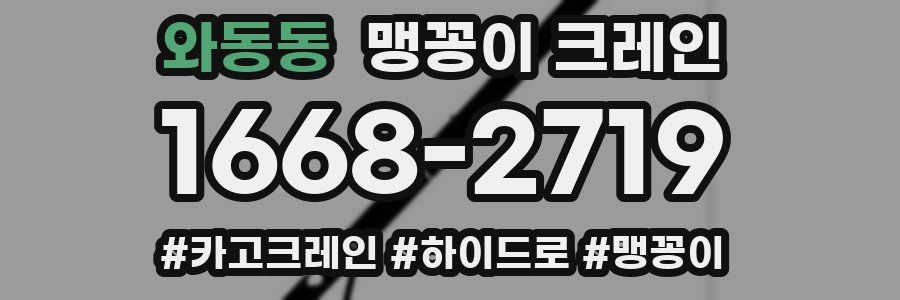 와동동 맹꽁이 크레인