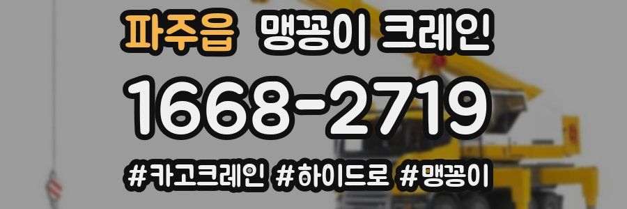 파주읍 맹꽁이 크레인