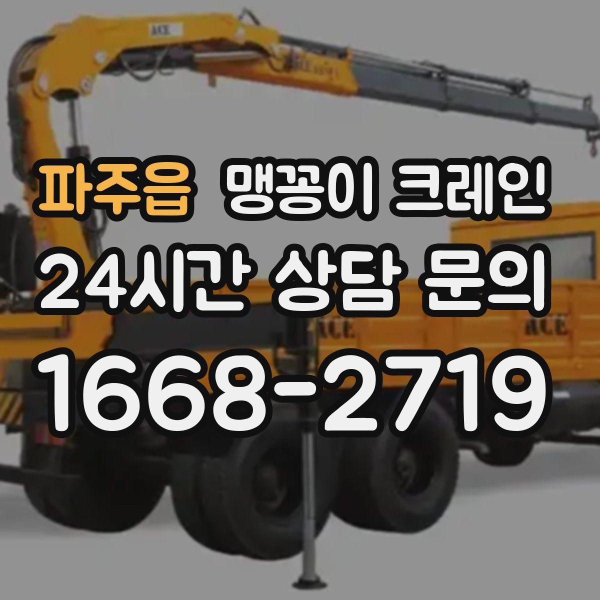 파주읍 맹꽁이 크레인