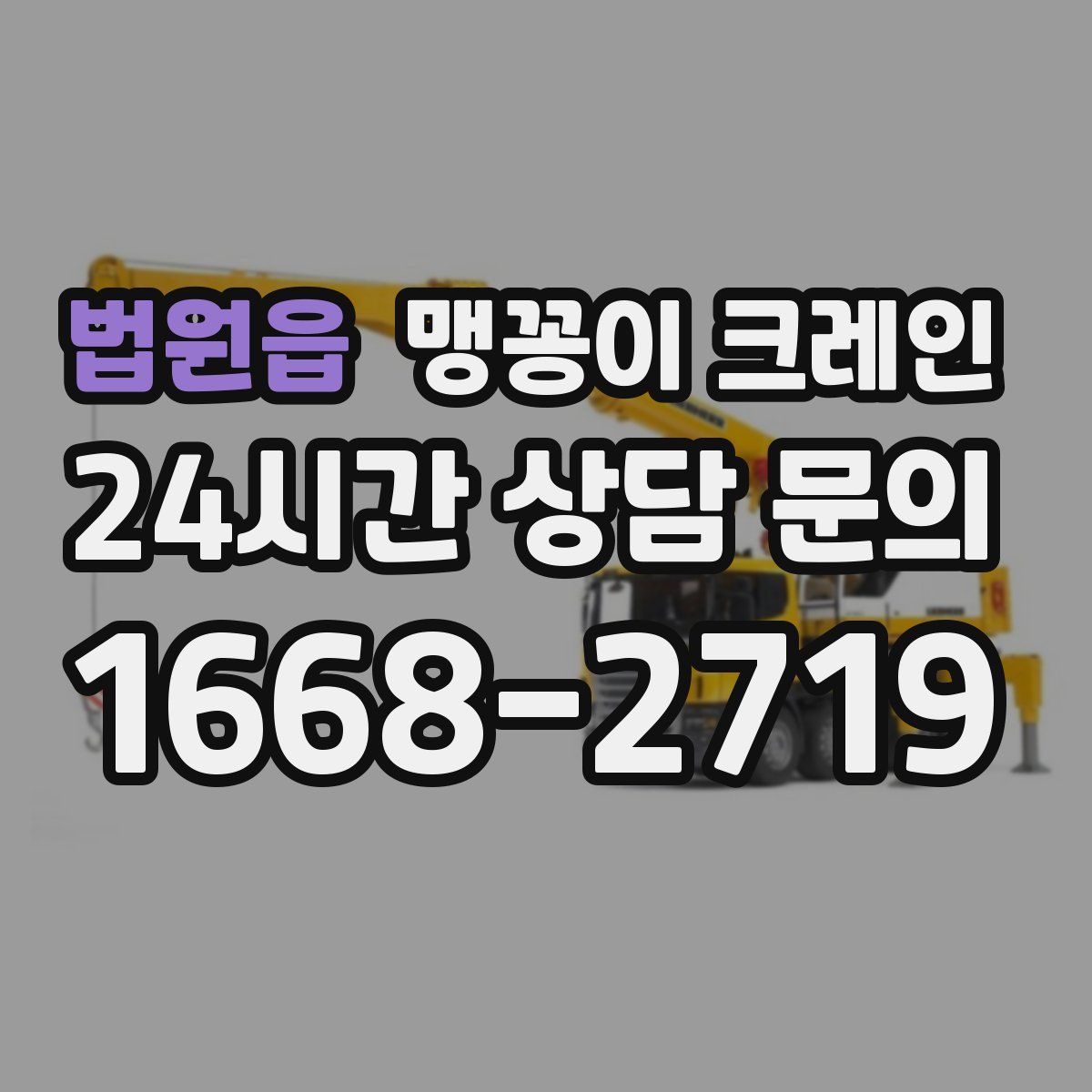 법원읍 맹꽁이 크레인