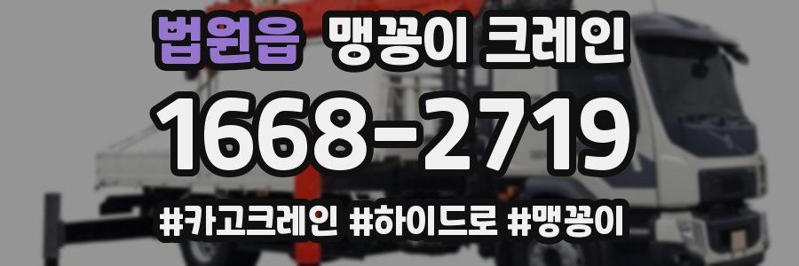 법원읍 맹꽁이 크레인