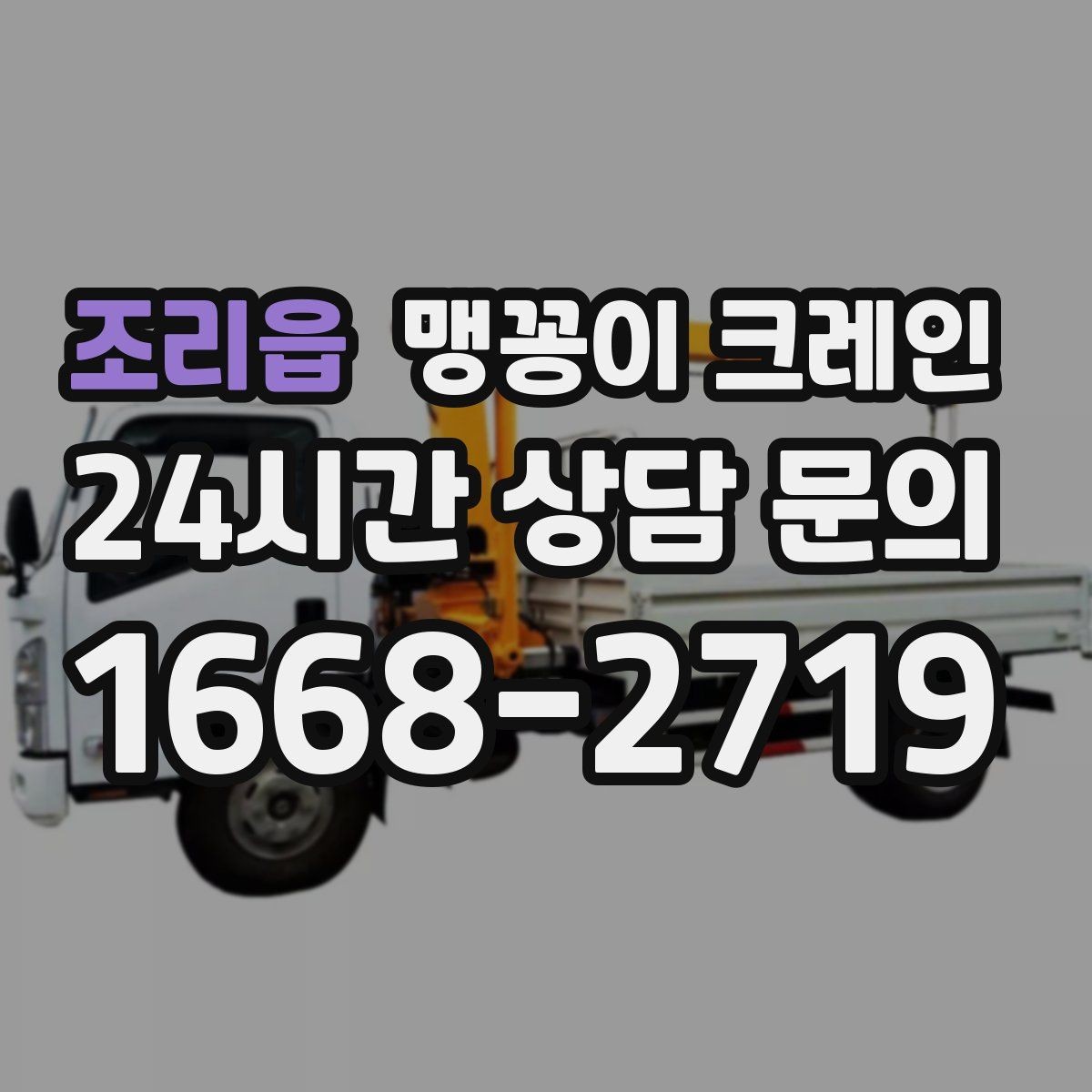 조리읍 맹꽁이 크레인 바닥 높이 차가 큰 현장 작업 요령