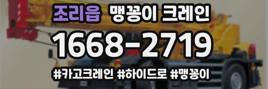 조리읍 맹꽁이 크레인