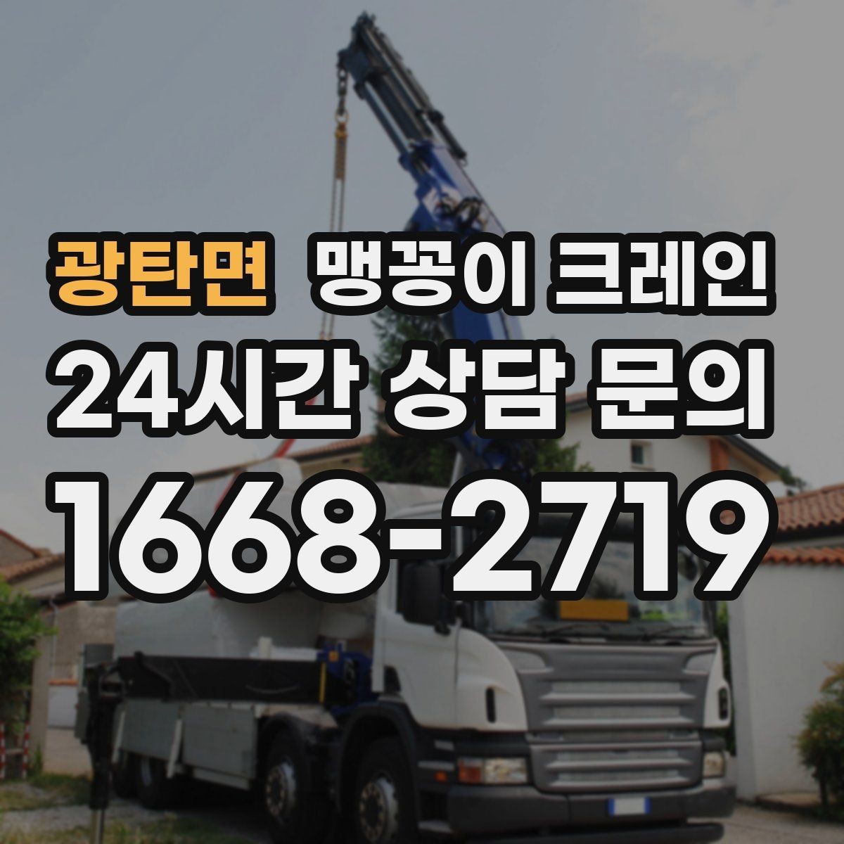 광탄면 맹꽁이 크레인 안전하게 끝내려면 동선부터 잡아야 하는 이유