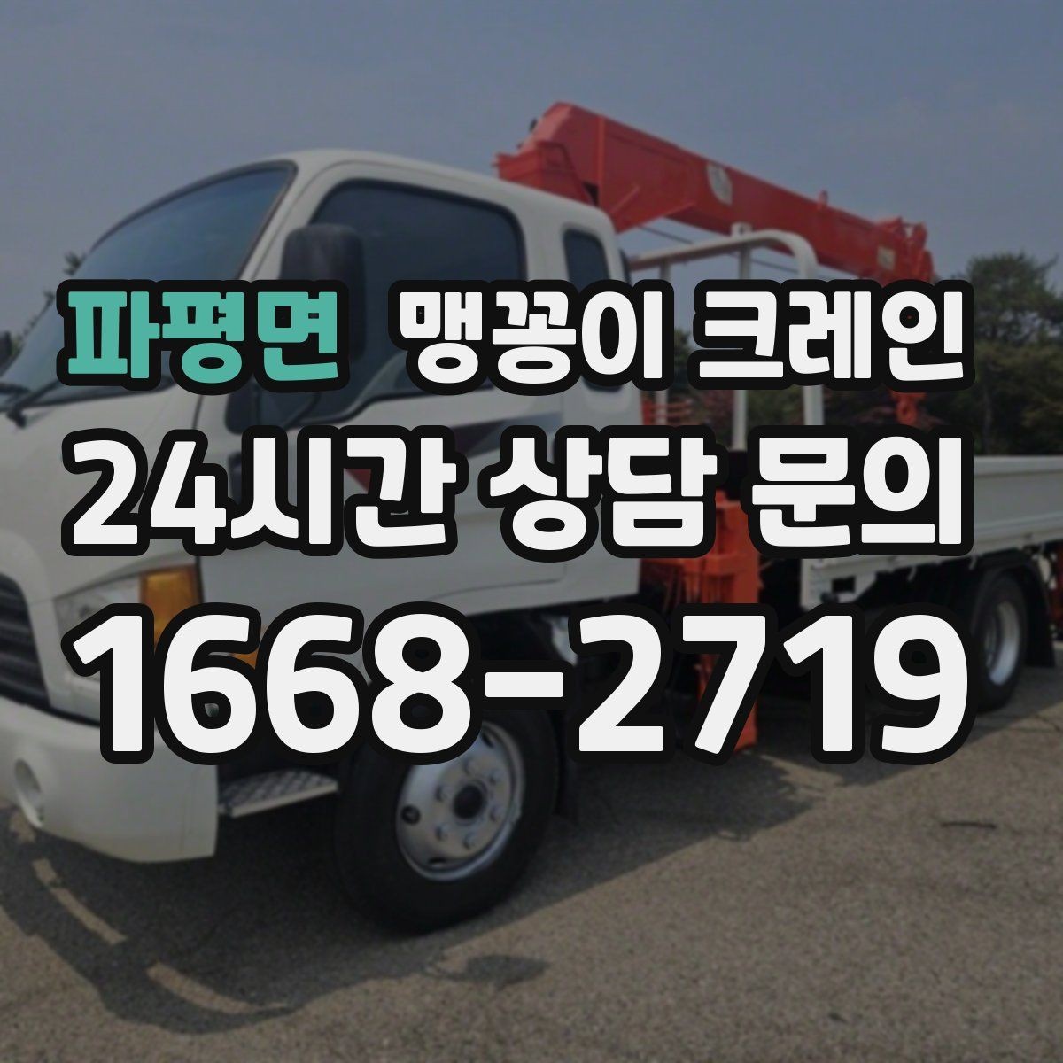 파평면 맹꽁이 크레인 창고 통로가 좁을 때 장비 이동 방법