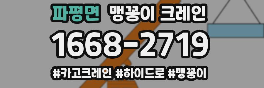 파평면 맹꽁이 크레인