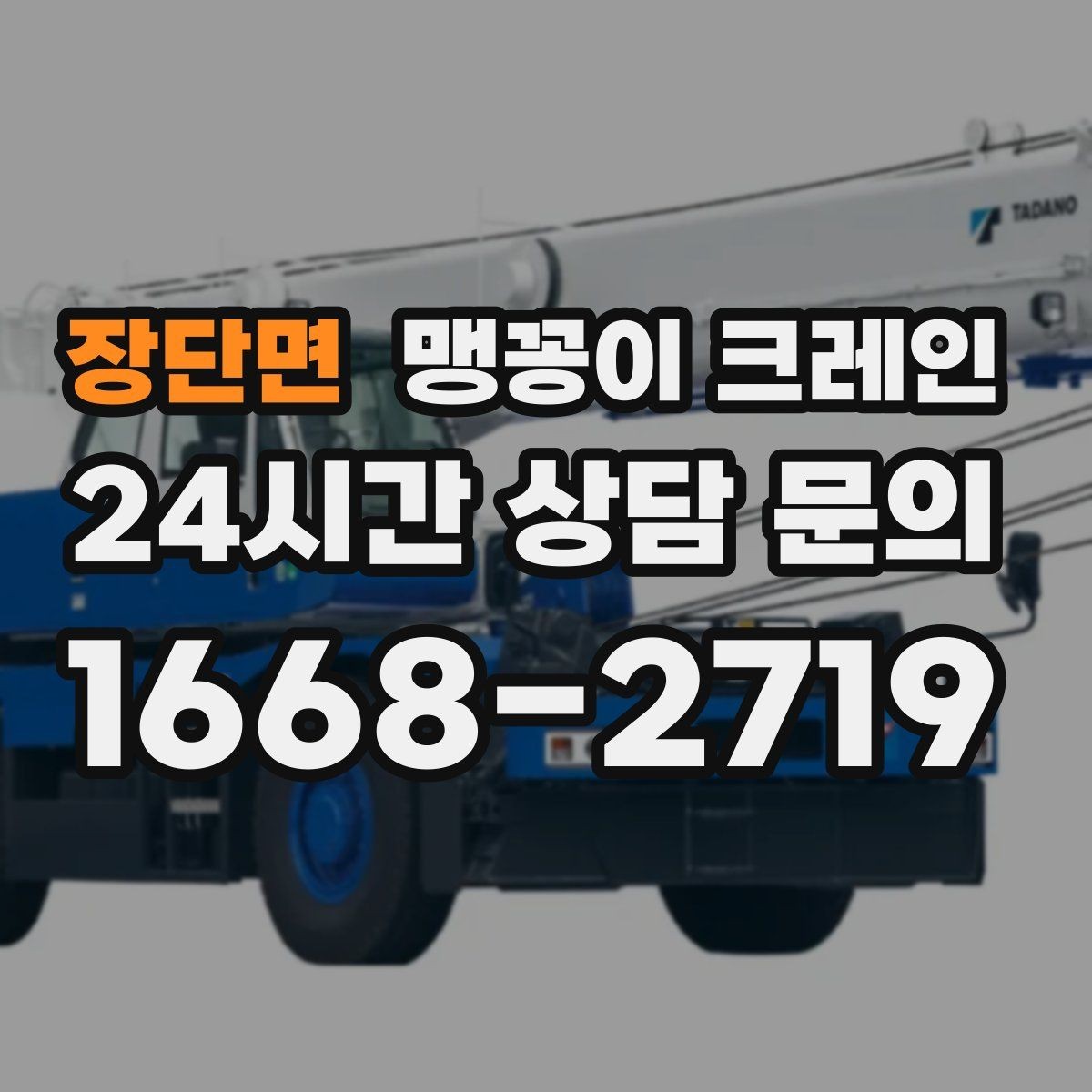 장단면 맹꽁이 크레인 공사장 출입이 까다로운 곳에서 유리한 이유