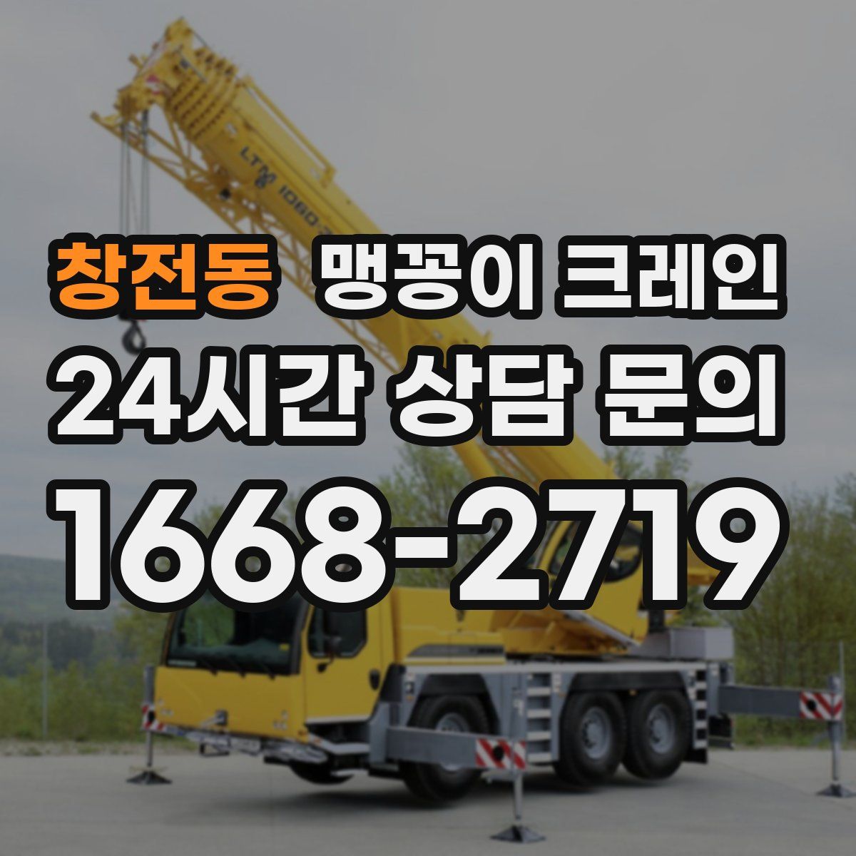 창전동 맹꽁이 크레인