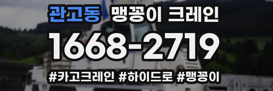 관고동 맹꽁이 크레인