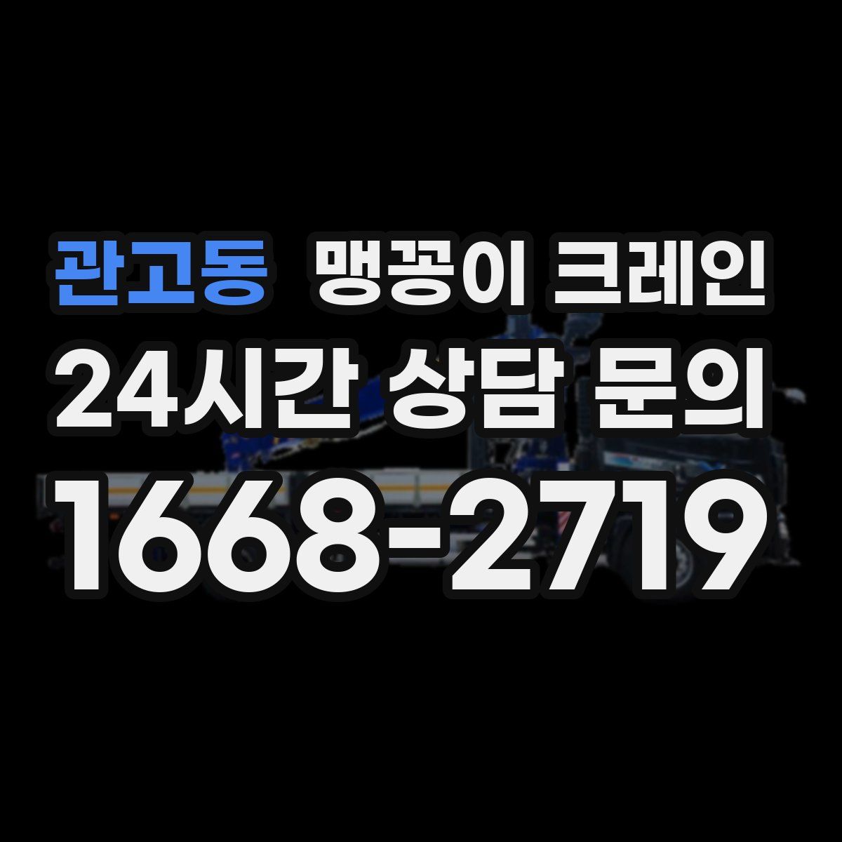 관고동 맹꽁이 크레인