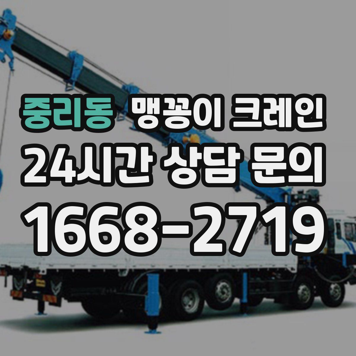 중리동 맹꽁이 크레인