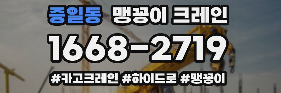 증일동 맹꽁이 크레인