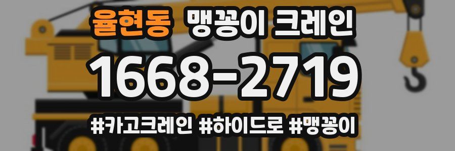 율현동 맹꽁이 크레인