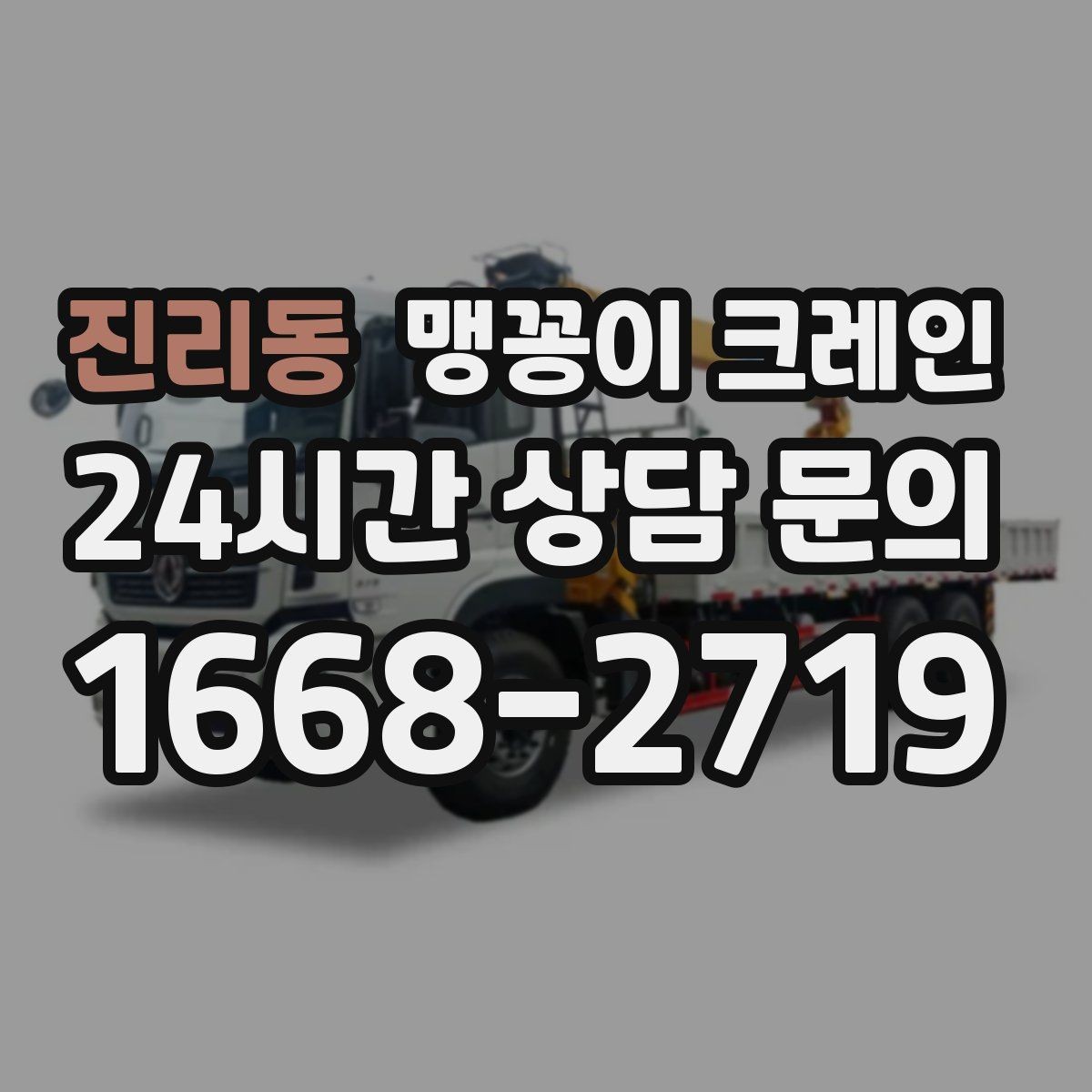 진리동 맹꽁이 크레인 협소한 공간에서 효율이 좋은 이유
