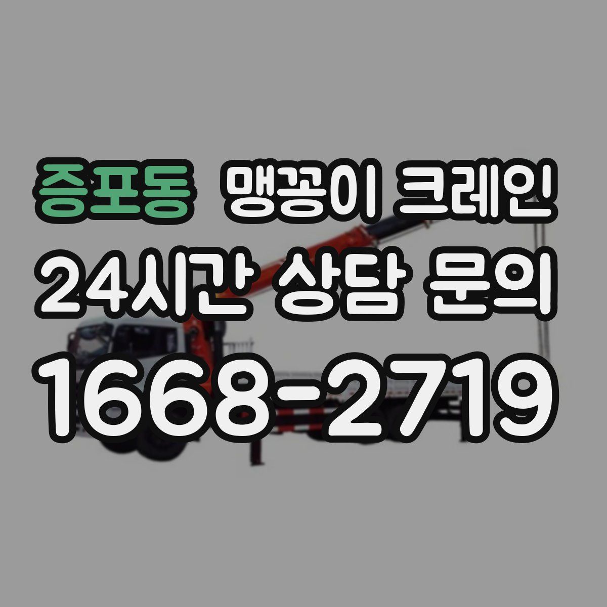 증포동 맹꽁이 크레인