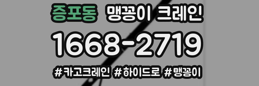 증포동 맹꽁이 크레인