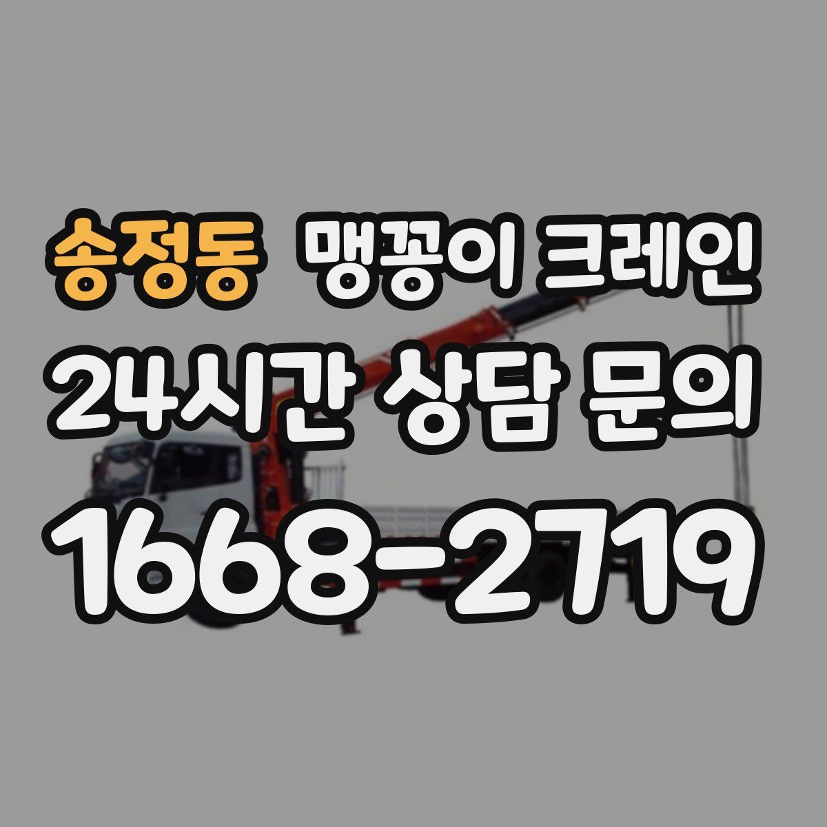 송정동 맹꽁이 크레인