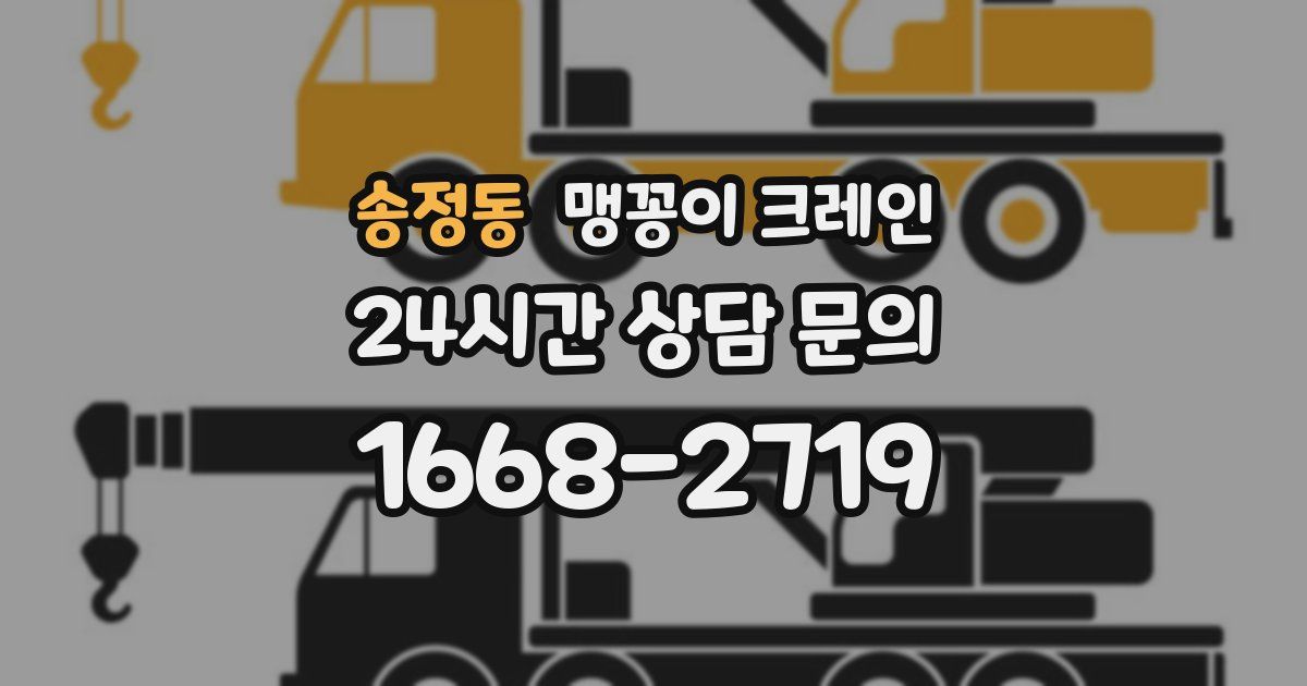 송정동 맹꽁이 크레인