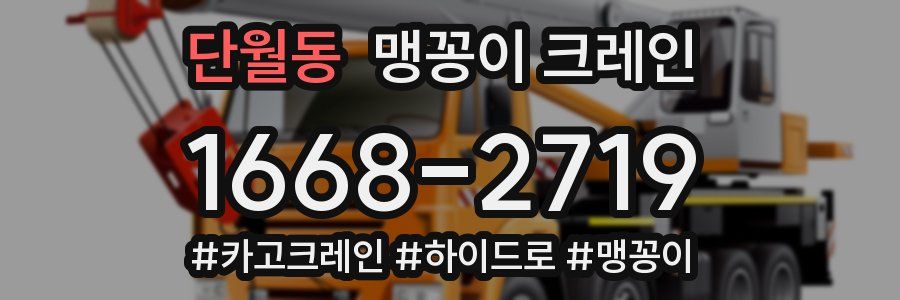 단월동 맹꽁이 크레인