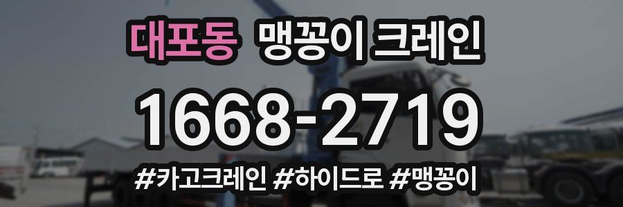 대포동 맹꽁이 크레인