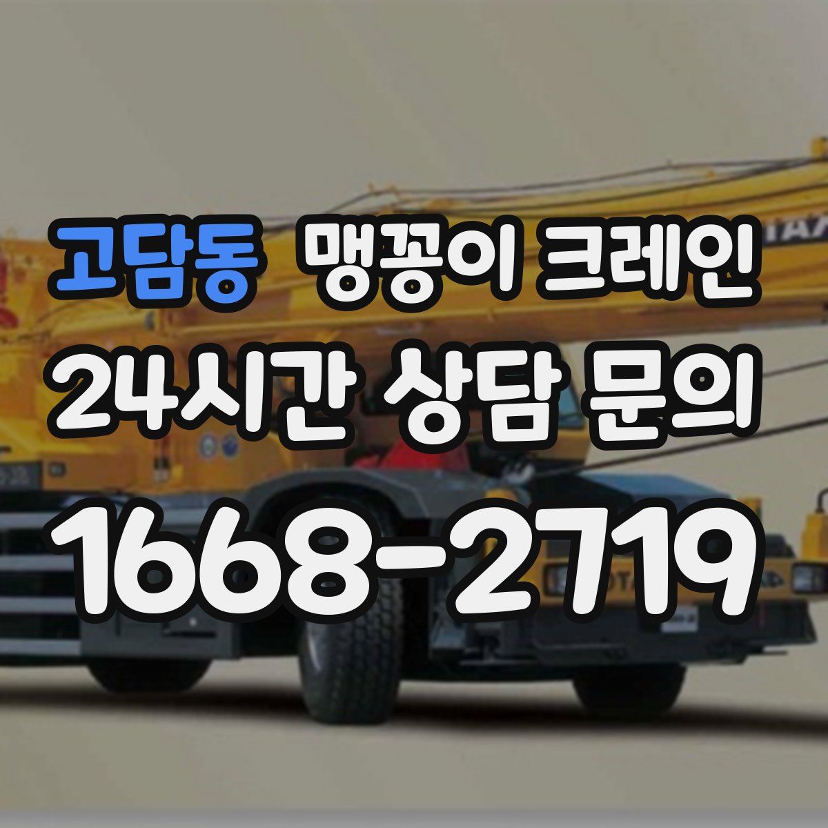 고담동 맹꽁이 크레인